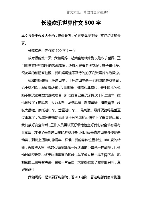 长隆欢乐世界作文500字