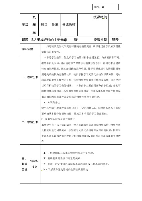 教案：5.2组成燃料的主要元素——碳