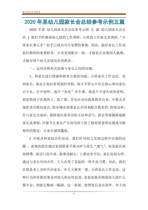 2020年某幼儿园家长会总结参考示例五篇