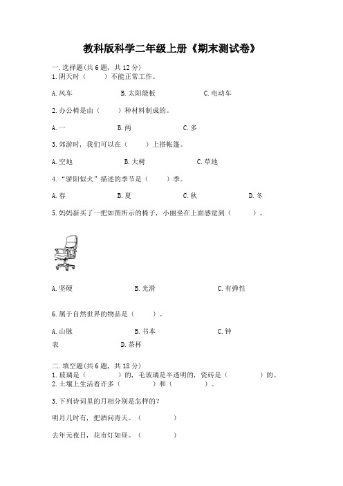 教科版科学二年级上册《期末测试卷》附参考答案(完整版)