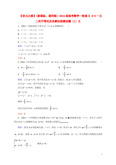 高考数学一轮复习 22一元二次不等式及其解法检测试题(1)文(1)