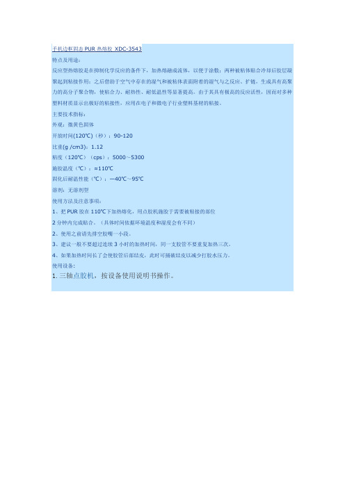 PUR热熔胶