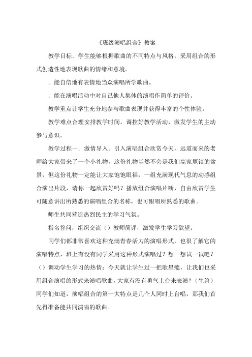 《班级演唱组合》教案