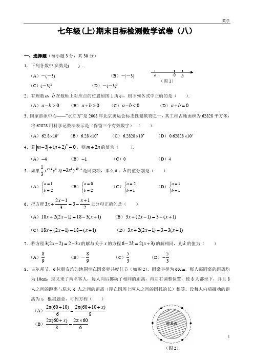 七年级(上)期末目标检测数学试卷(8)及答案