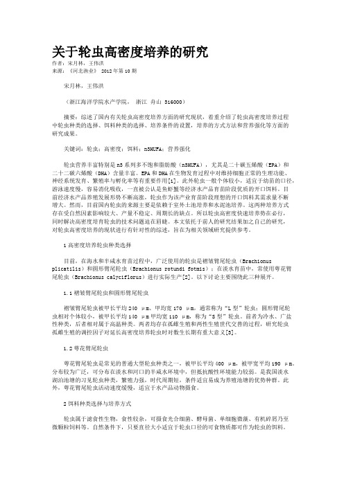 关于轮虫高密度培养的研究
