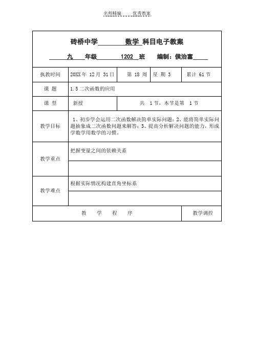 湘教版数学九下1.5《二次函数的应用》word教案