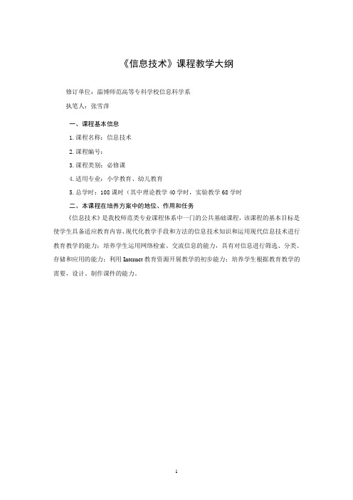 《信息技术》公共课课程教学大纲模块化 (1)