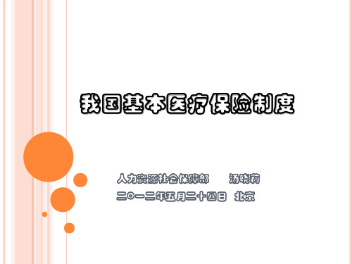 我国基本医疗保险制度 PPT课件