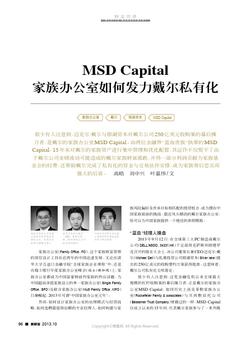 MSD_Capital家族办公室如何发力戴尔私有化