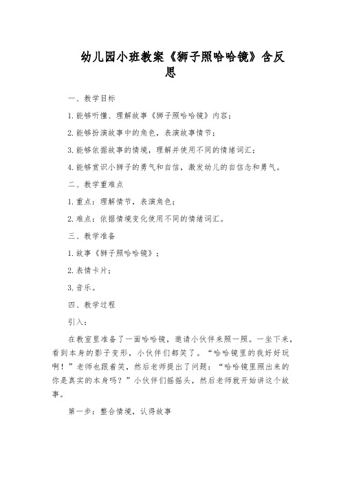幼儿园小班教案《狮子照哈哈镜》含反思