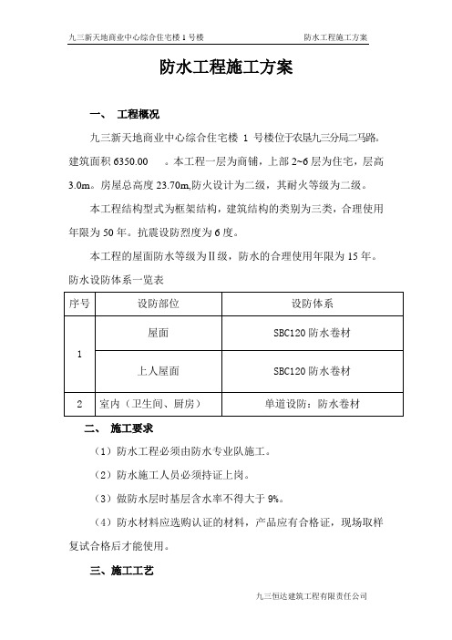 新天地住宅楼1号楼防水工程施工方案