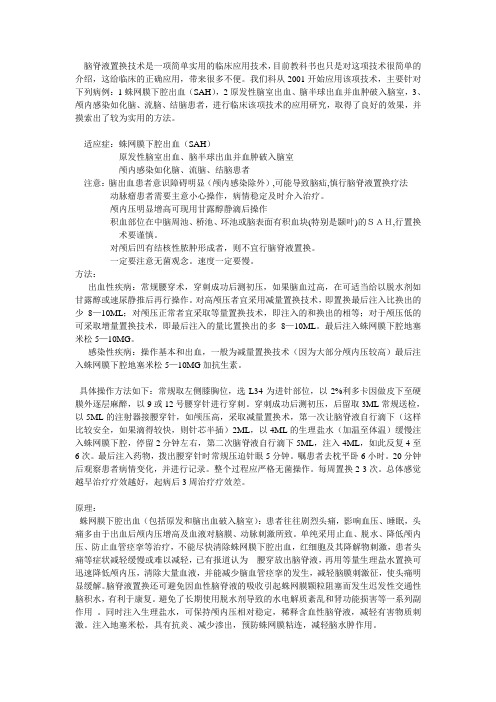 脑脊液(CSF)置换治疗