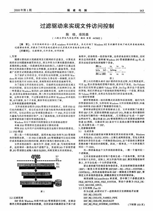 过滤驱动来实现文件访问控制