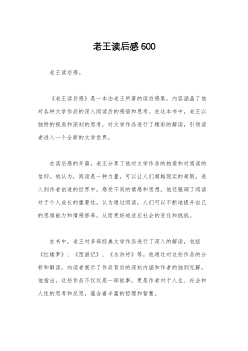 老王读后感600