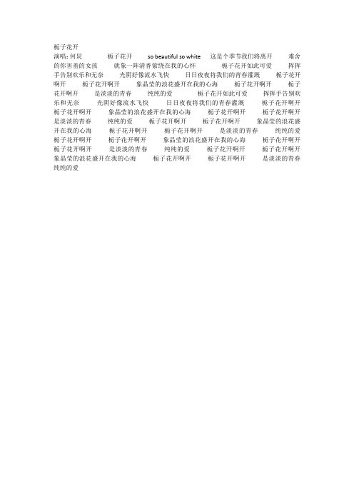 栀子花开歌词