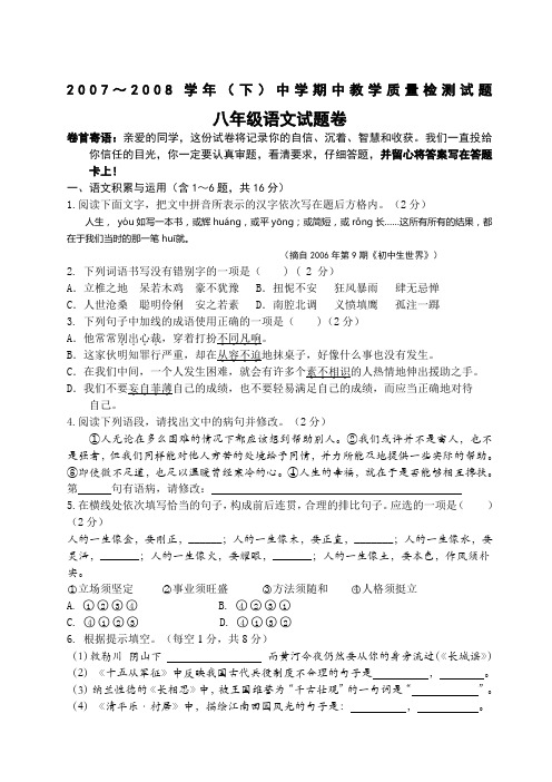 2007～2008学年语文版八年级(下)中学期中教学质量检测试题