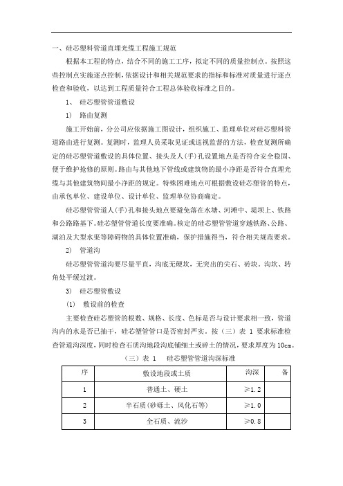 硅芯塑料管道直埋光缆工程施工规范