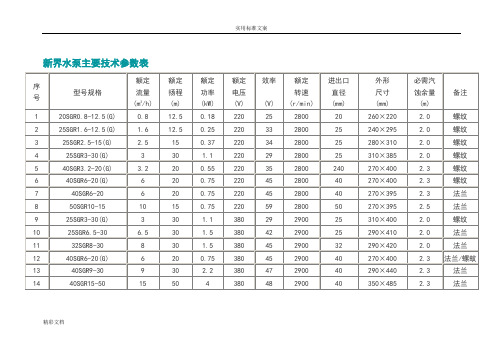 新界水泵主要技术全参数表