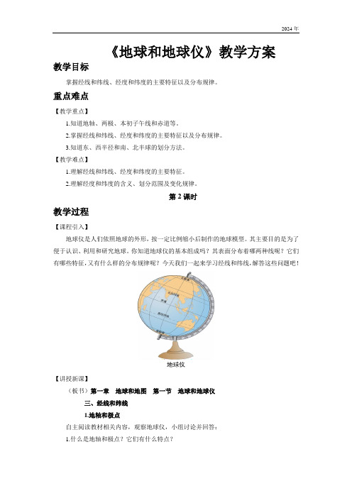 初中地理中图版七年级上册第一章第一节 地球和地球仪 第2课时 教案