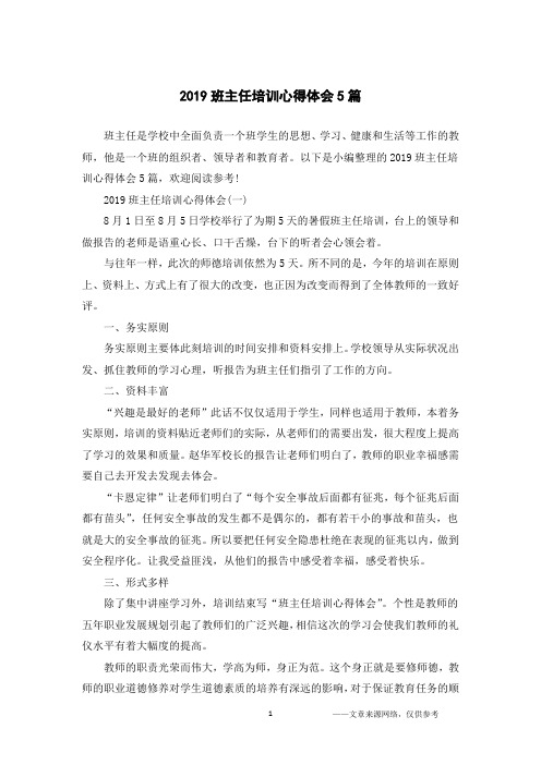 2019班主任培训心得体会5篇
