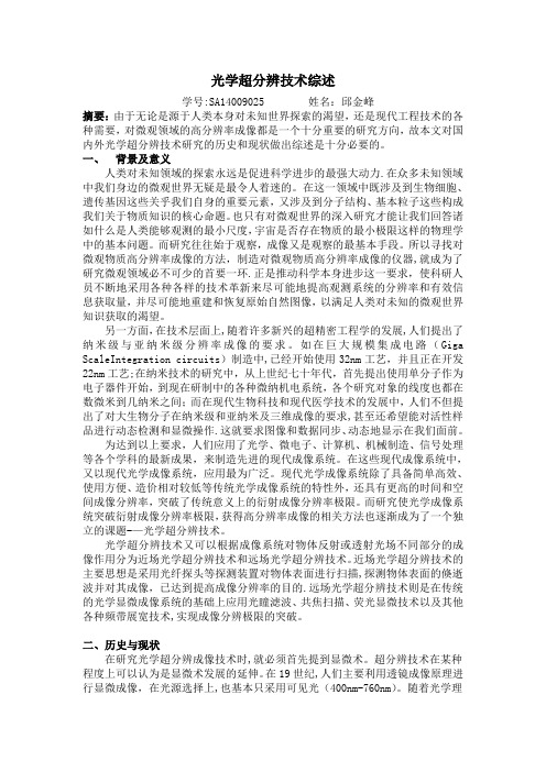 光学超分辨技术综述——微光学小论文