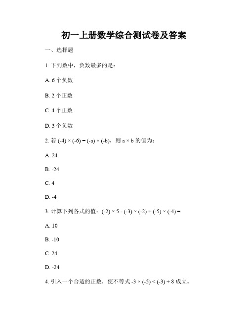 初一上册数学综合测试卷及答案