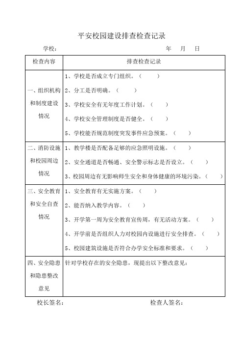 平安校园建设排查检查记录表