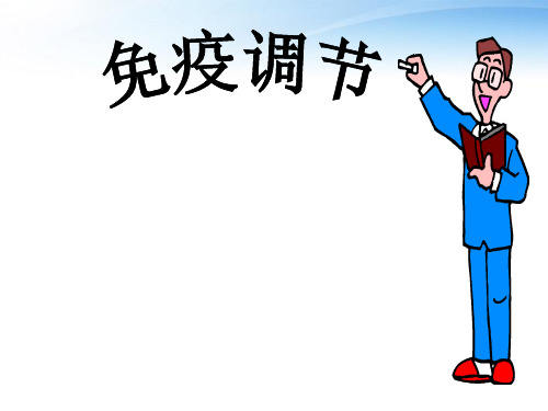 免疫调节公开课一等奖ppt课件-PPT精品文档