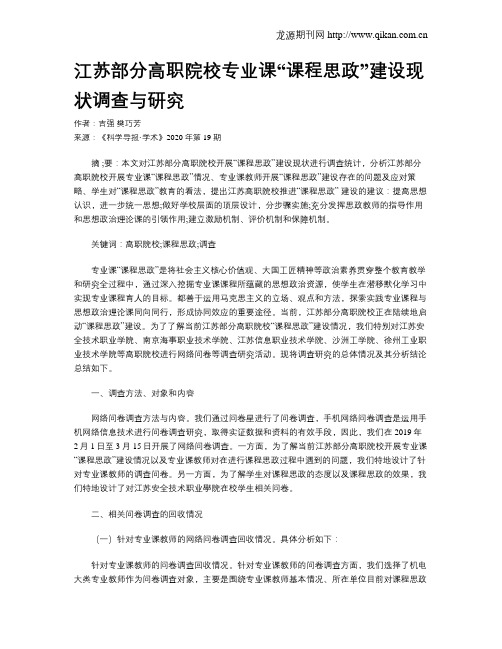 江苏部分高职院校专业课“课程思政”建设现状调查与研究