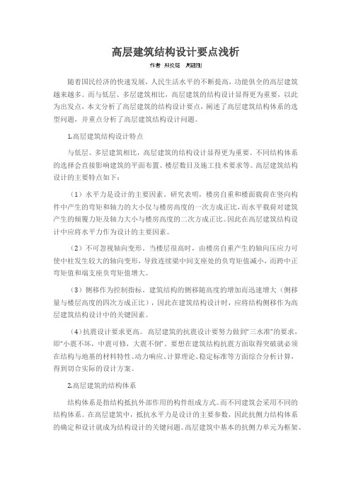 高层建筑结构设计要点浅析