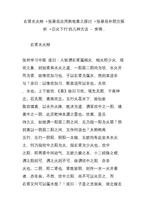 右肾水火辩  张景岳应用熟地黄之探讨  张景岳补阴方探析  引火下行’的几种方法 - 舍得