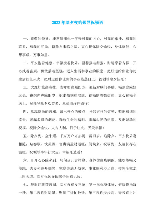 2022年除夕夜给领导祝福语