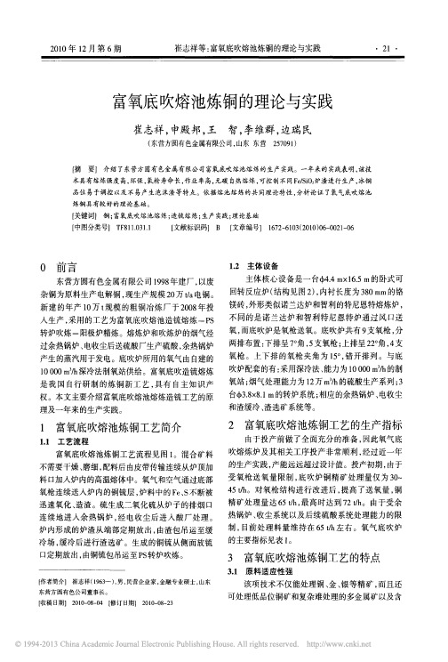 富氧底吹熔池炼铜的理论与实践