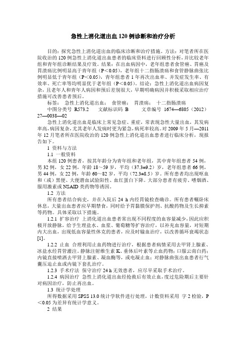 急性上消化道出血120例诊断和治疗分析