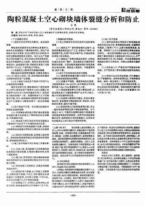 陶粒混凝土空心砌块墙体裂缝分析和防止