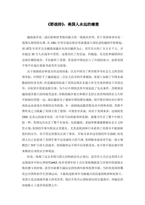 《野战排》：美国人永远的痛楚
