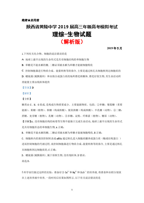 2019年5月陕西省黄陵中学2019届高三模拟考试理综生物试题(解析版)