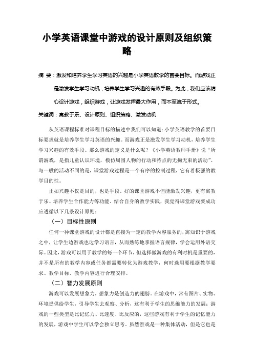 小学英语课堂中游戏的设计原则及组织策略