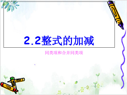 人教版数学七年级(上).2合并同类项课件_2-公开课