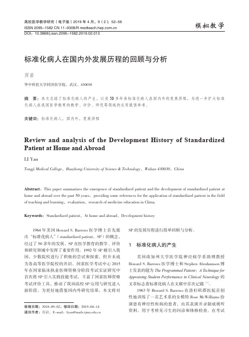标准化病人在国内外发展历程的回顾与分析