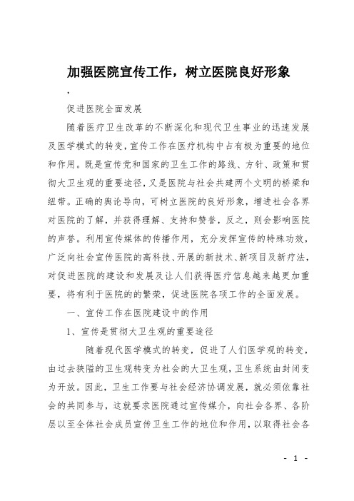 加强医院宣传工作,树立医院良好形象