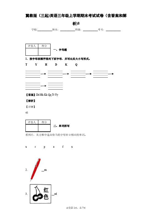 冀教版(三起)英语三年级上学期期末考试试卷(含答案和解析)8