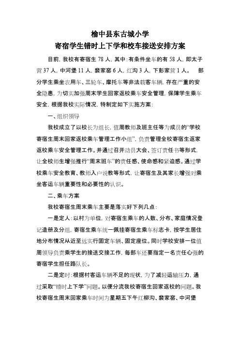 榆中县东古城小学寄宿学生错时上下学和校车接送安排方案(可编辑修改版).