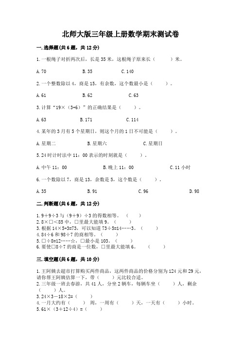 北师大版三年级上册数学期末测试卷附参考答案(黄金题型)