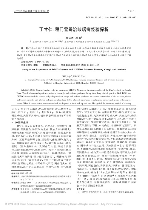 丁甘仁_程门雪辨治咳喘病经验探析_吴佳杰_张焱