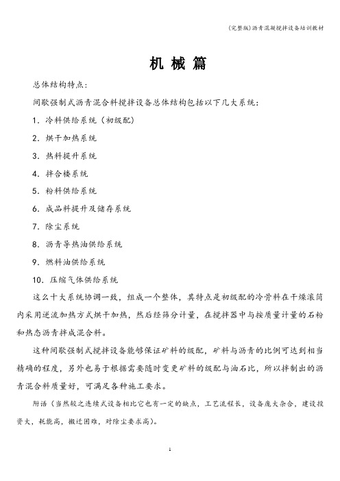 (完整版)沥青混凝搅拌设备培训教材