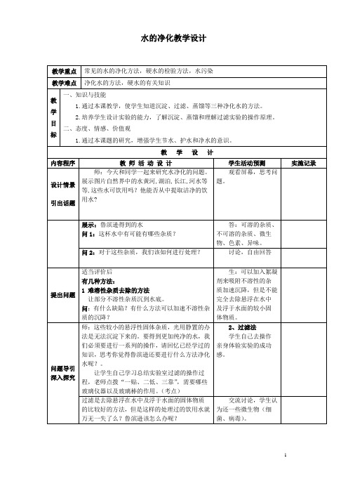 沪教版初中化学九上 2.3  水的净化  教案 