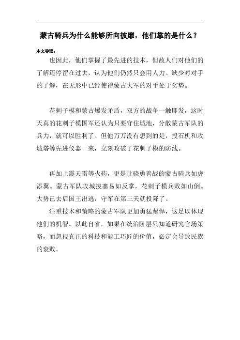 蒙古骑兵为什么能够所向披靡,他们靠的是什么？