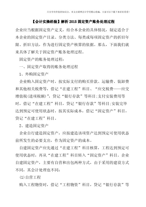 【会计实操经验】解析2015固定资产账务处理过程
