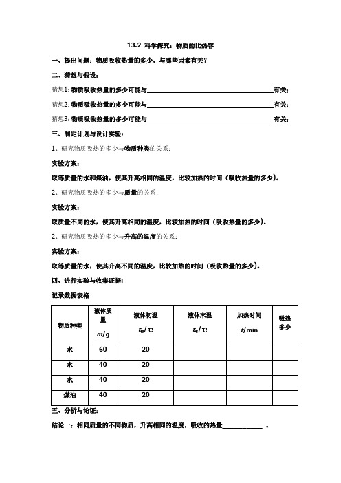 第二节科学探究：物质的比热容